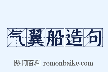 气翼船造句是什么意思的图片